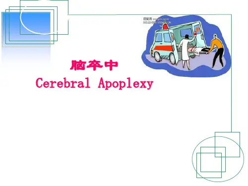 脑卒中院前急救 PPT课件