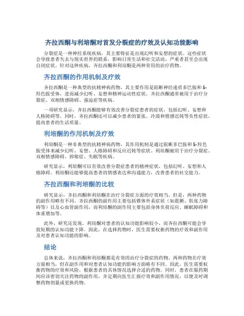 齐拉西酮与利培酮对首发分裂症的疗效及认知功能影响