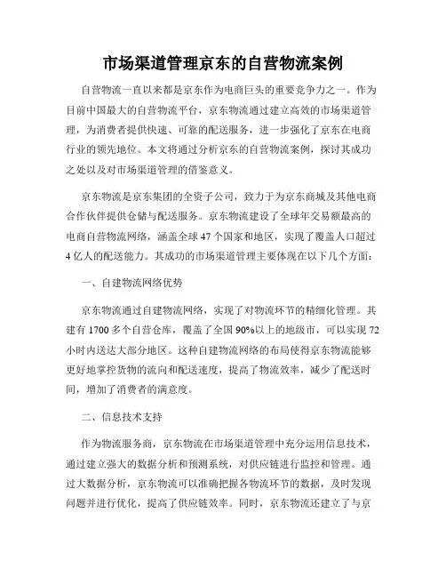 市场渠道管理京东的自营物流案例