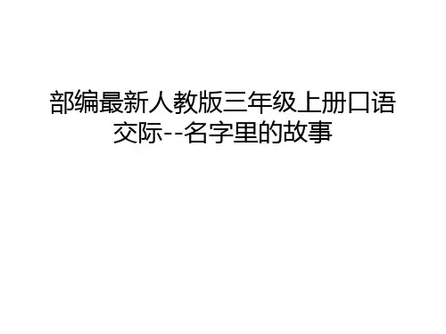 【资料】部编最新人教版三年级上册口语交际--名字里的故事汇编