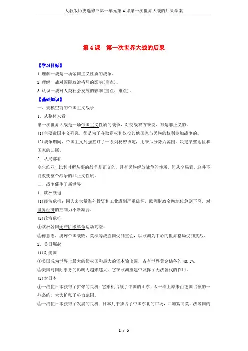 人教版历史选修三第一单元第4课第一次世界大战的后果学案