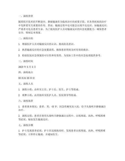 患者输液反应应急预案演练