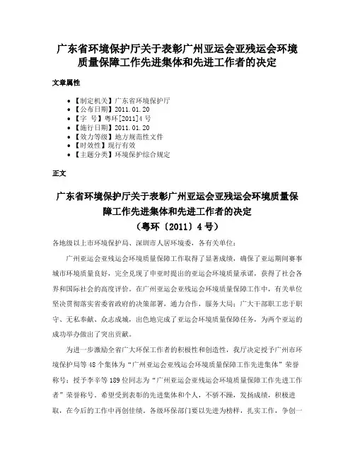 广东省环境保护厅关于表彰广州亚运会亚残运会环境质量保障工作先进集体和先进工作者的决定