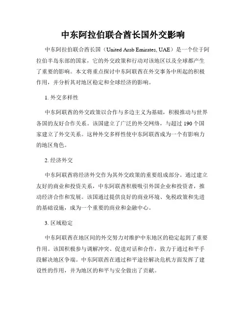 中东阿拉伯联合酋长国外交影响