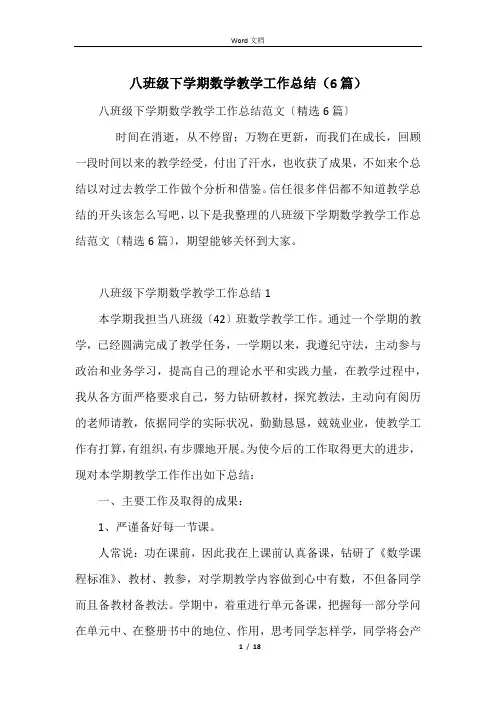 八年级下学期数学教学工作总结(6篇)