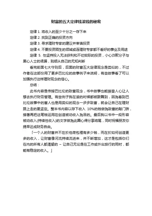 财富的五大定律钱滚钱的秘密