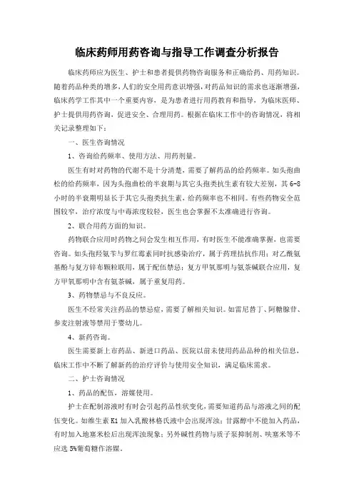 临床药师用药咨询与指导工作调查分析报告