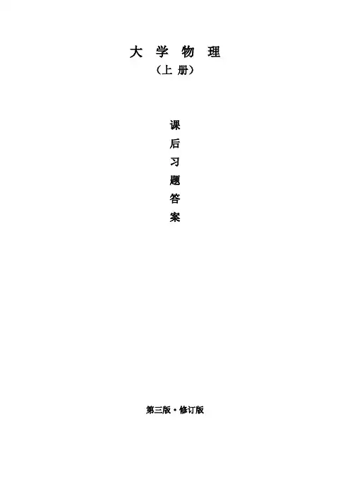 大学物理(上册—第三版—修订版)课后习题答案