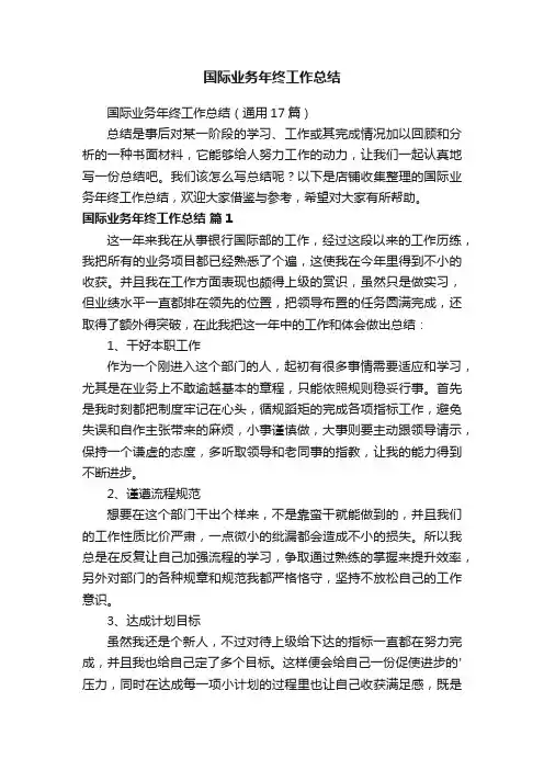 国际业务年终工作总结