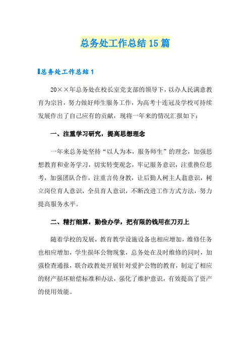 总务处工作总结15篇