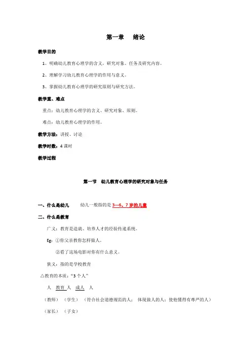 幼儿教育心理学教案-陈帼眉-姜勇(1-7章)