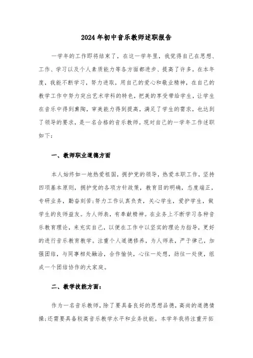 2024年初中音乐教师述职报告(三篇)
