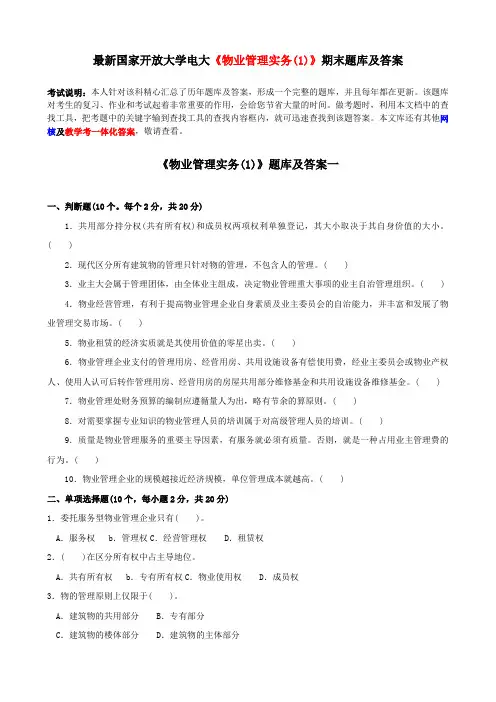 电大最新《物业管理实务》期末题库及答案