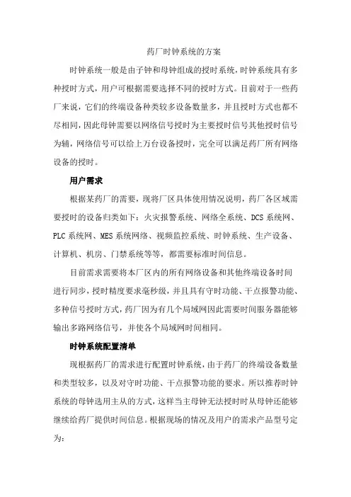 药厂时钟系统方案