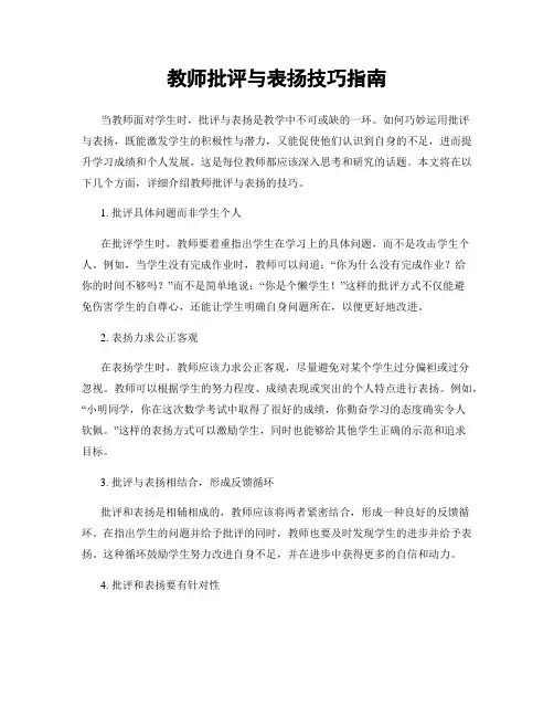 教师批评与表扬技巧指南
