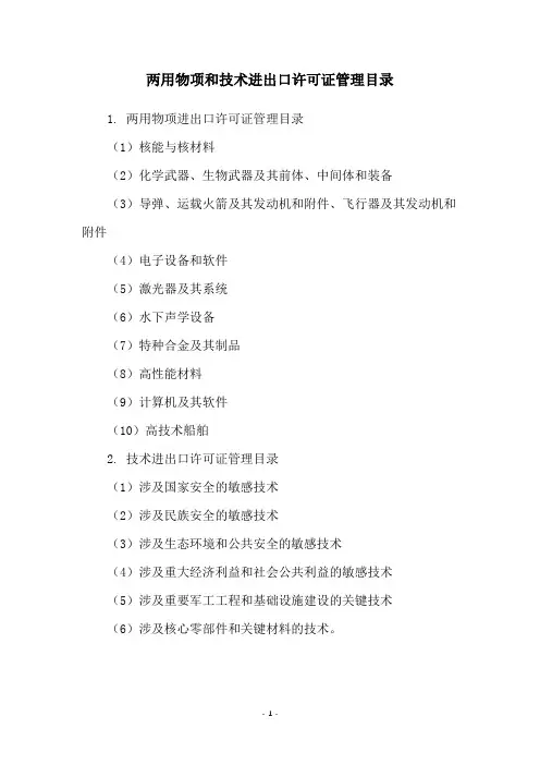 两用物项和技术进出口许可证管理目录