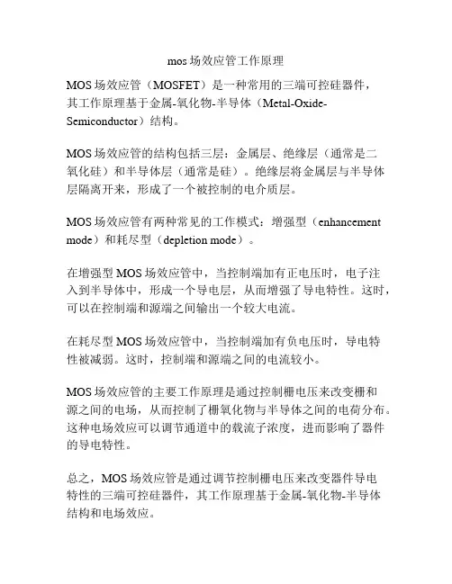 mos场效应管工作原理