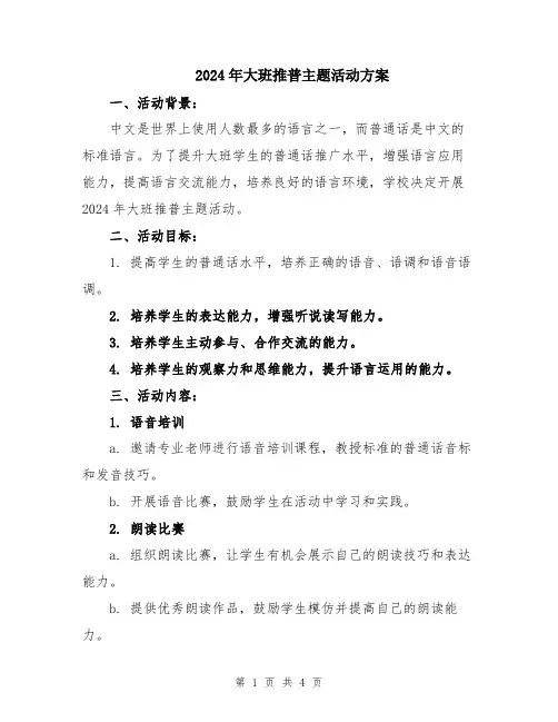 2024年大班推普主题活动方案