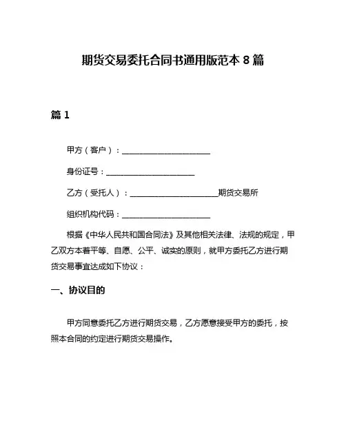 期货交易委托合同书通用版范本8篇
