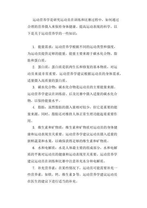 运动营养学知识