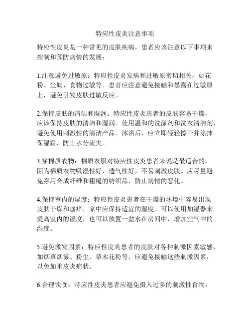 特应性皮炎注意事项