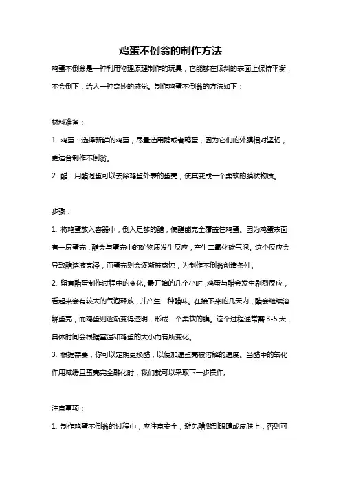 鸡蛋不倒翁的制作方法
