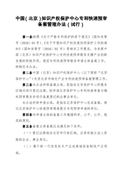 中国(北京)知识产权保护中心专利快速预审备案管理办法