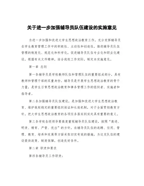 关于进一步加强辅导员队伍建设的实施意见