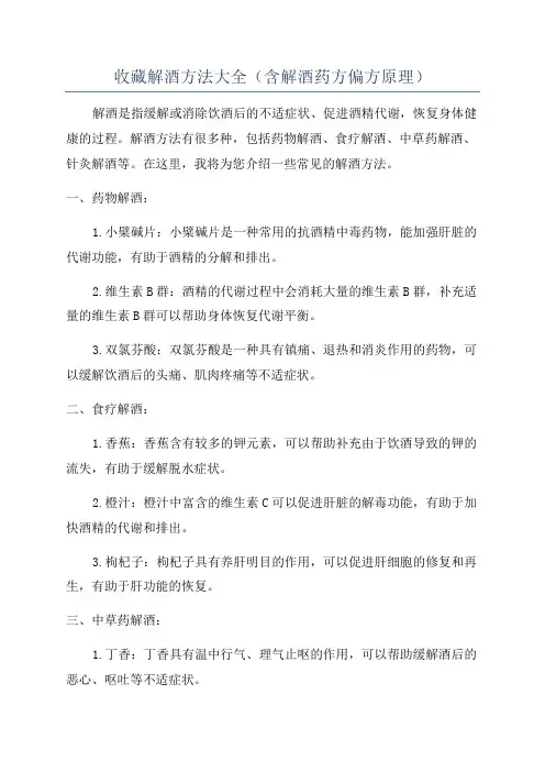 收藏解酒方法大全(含解酒药方偏方原理)