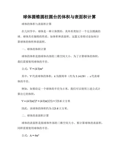 球体圆锥圆柱圆台的体积与表面积计算