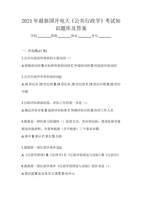 2024年最新国开电大《公共行政学》考试知识题库及答案