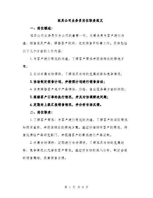 家具公司业务员岗位职责范文（三篇）