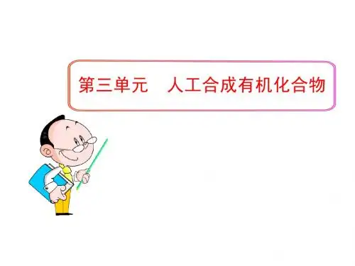 灌南高级中学高一化学下册《人工合成有机物化合物》课件