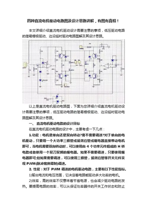 四种直流电机驱动电路图及设计思路讲解，有图有真相！