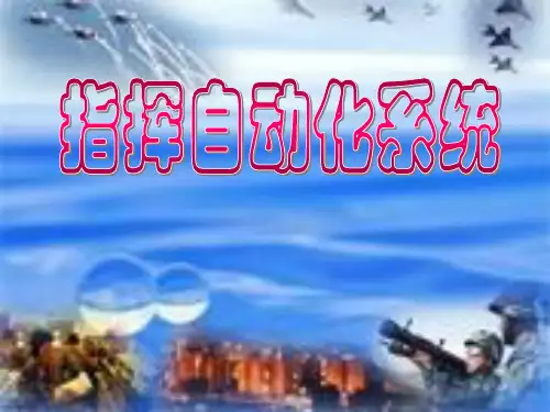 指挥自动化系统