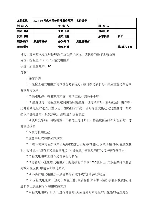 SX-4-10箱式电阻炉标准操作规程