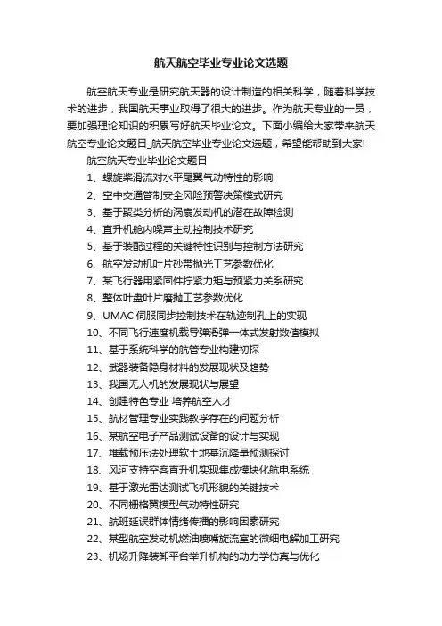 航天航空毕业专业论文选题