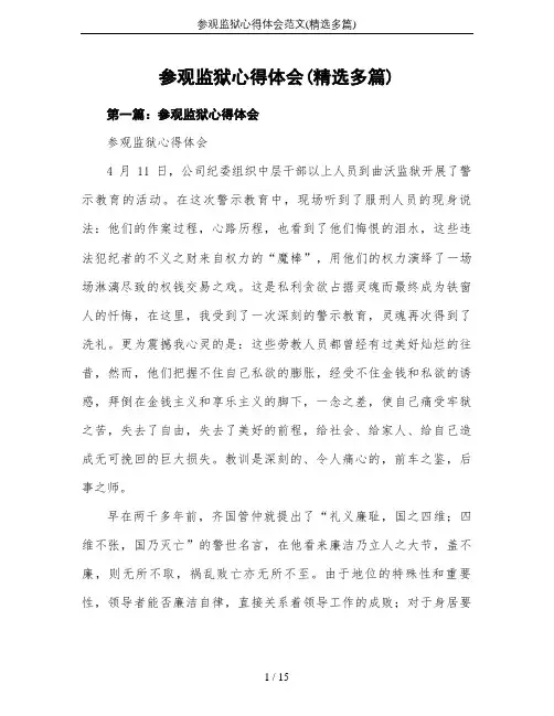 参观监狱心得体会范文(精选多篇)