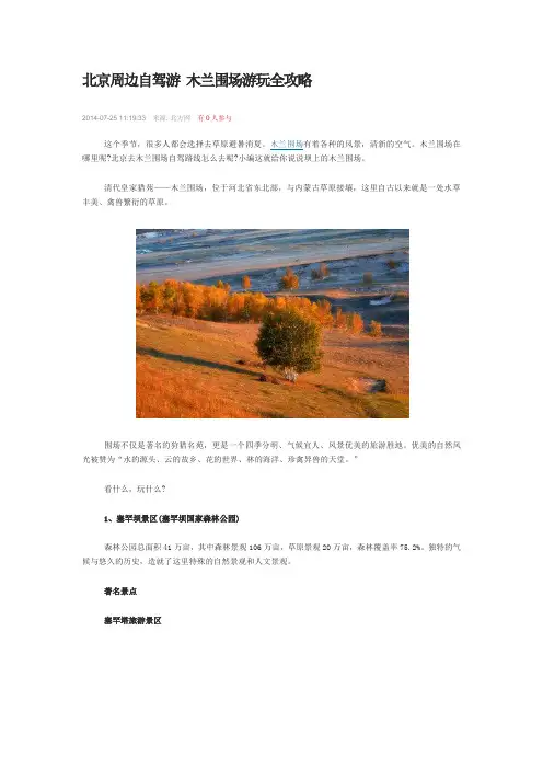 北京周边自驾游 木兰围场游玩全攻略
