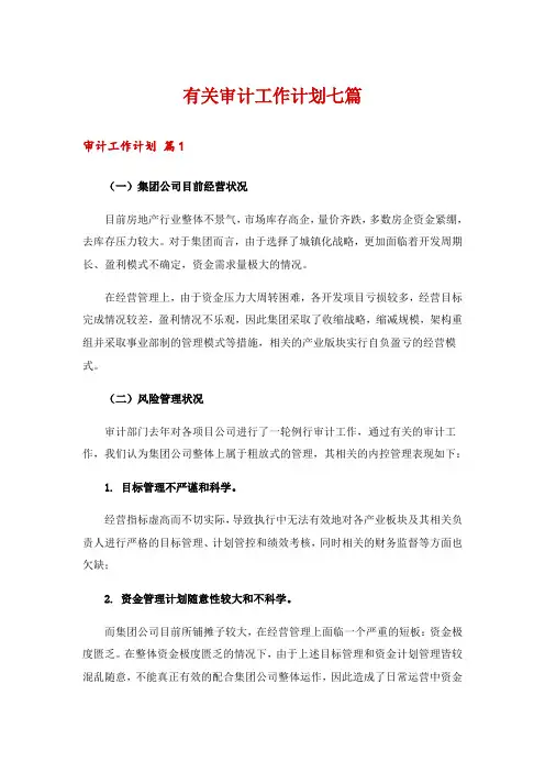 有关审计工作计划七篇