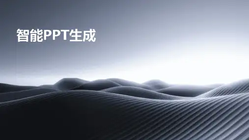 智能PPT生成