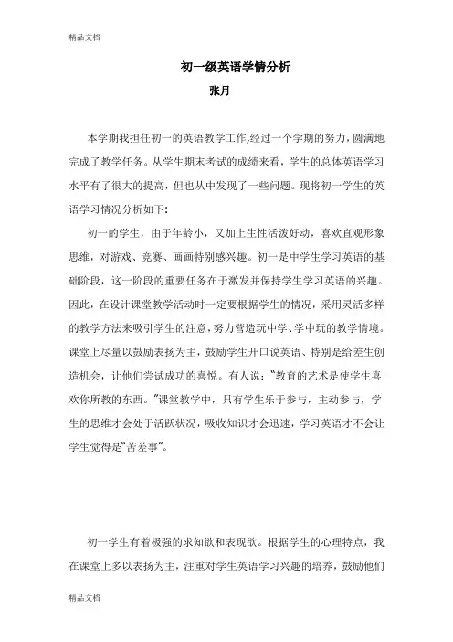 最新初一级英语学情分析
