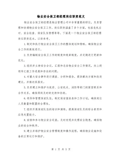 物业安全保卫部经理岗位职责范文（3篇）