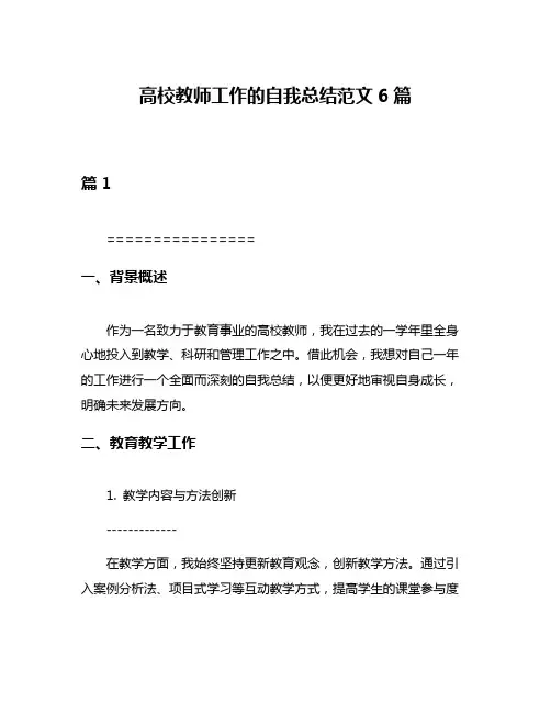 高校教师工作的自我总结范文6篇