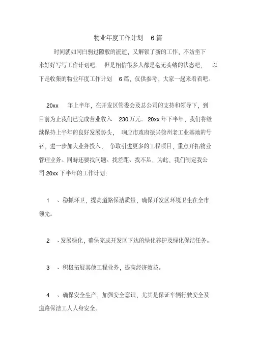 2021年物业年度工作计划6篇