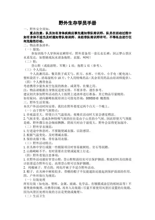 野外生存学员手册(携带物品、注意事项)