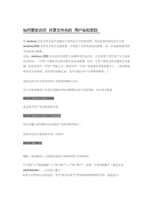 如何更改访问共享文件夹的用户名和密码