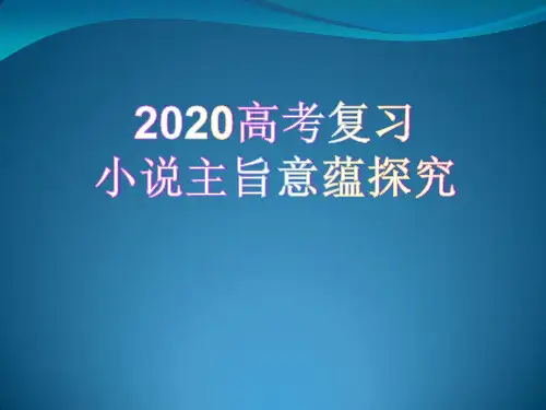 高考复习探究小说的主旨意蕴(题目)