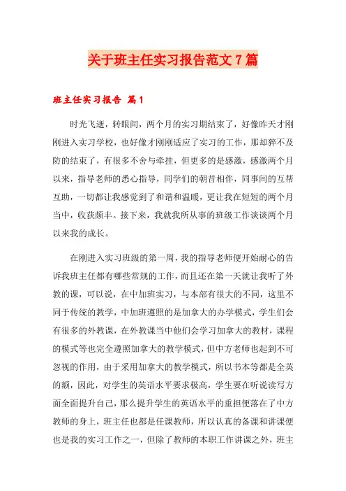 关于班主任实习报告范文7篇