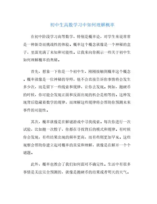 初中生高数学习中如何理解概率